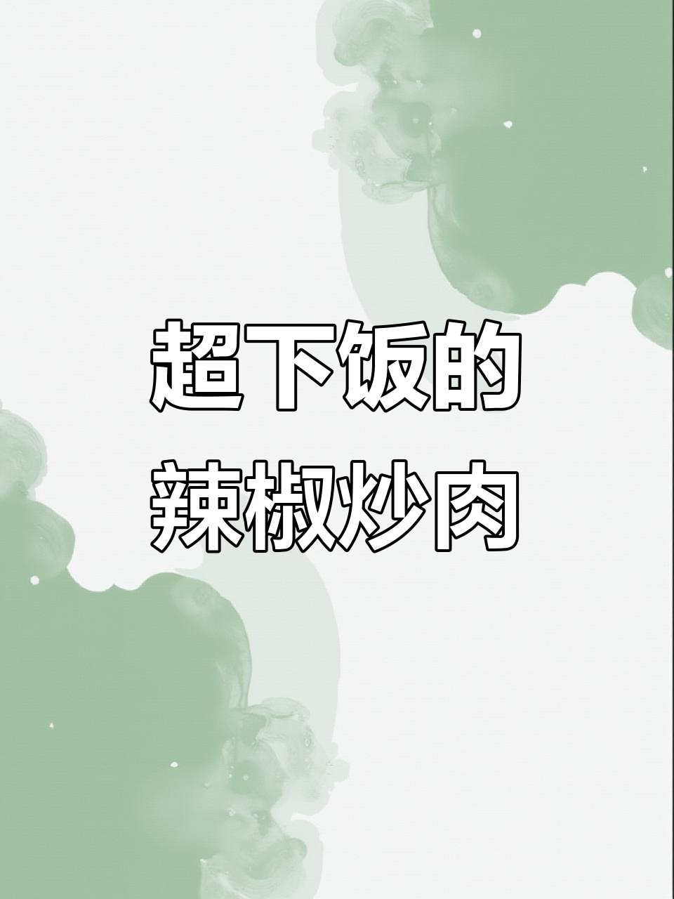 辣椒炒肉配米饭,一锅不够吃!