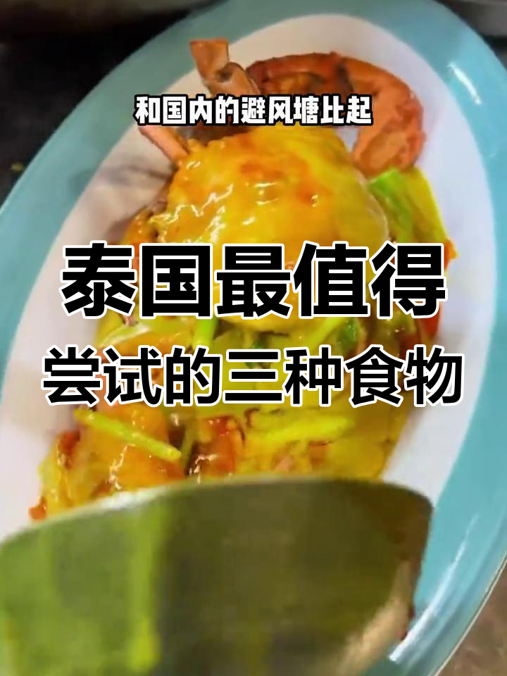 泰国三大必试美食,冬阴功汤、芒果糯米饭和咖喱炒蟹