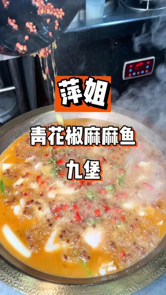 青花椒麻麻鱼!128性价比也太高了!