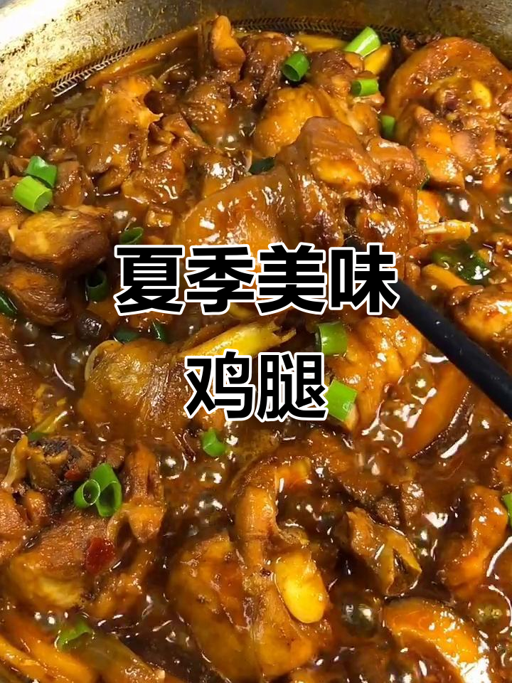 夏日鸡腿新做法,麻辣鲜香又入味