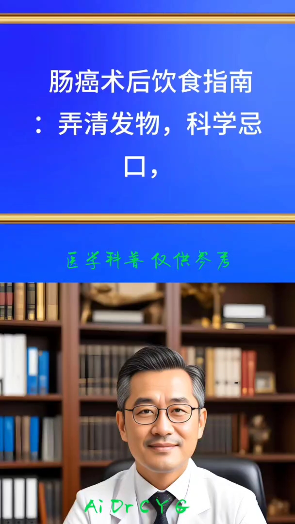 肠癌术后饮食指导,发物是传统概念,科学忌口是关键