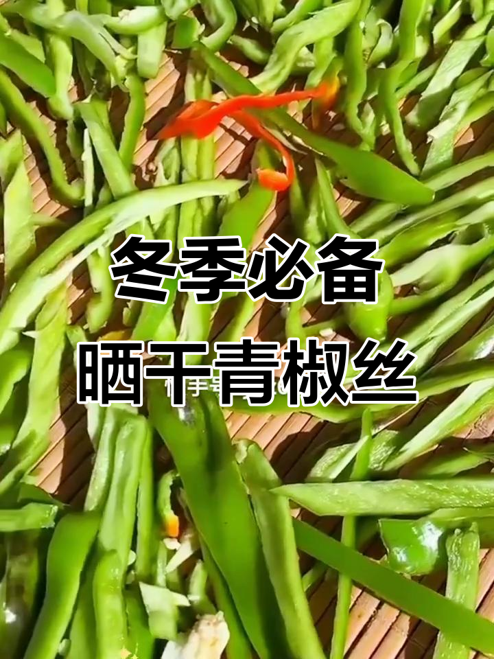 晒干绿辣椒丝,冬天炒肉更美味