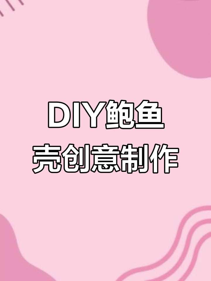 手工改造鲍鱼壳，打造独特饰品