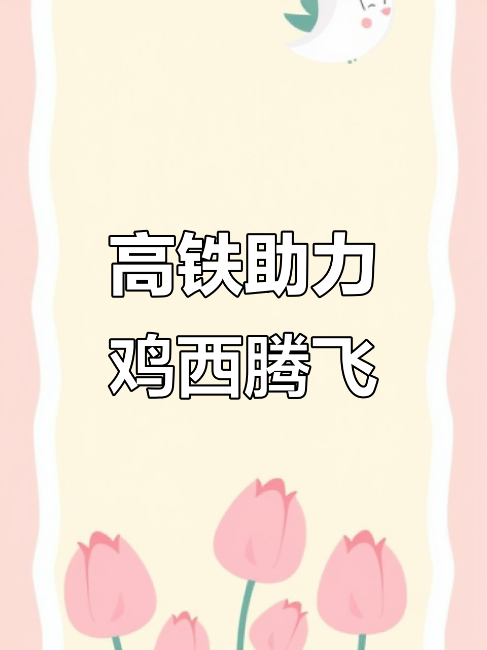 鸡西高铁站惊艳亮相,家乡发展更上一层楼