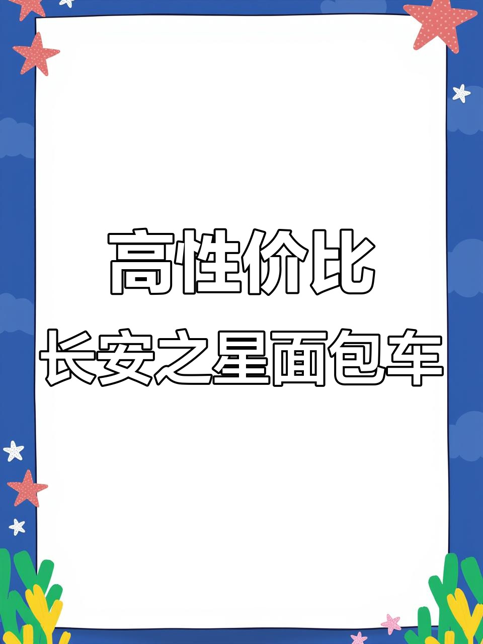 2018年长安之星二手面包车，五座超空间设计，性价比超高