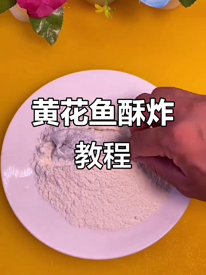 小黄花鱼家常酥脆做法，简单又美味