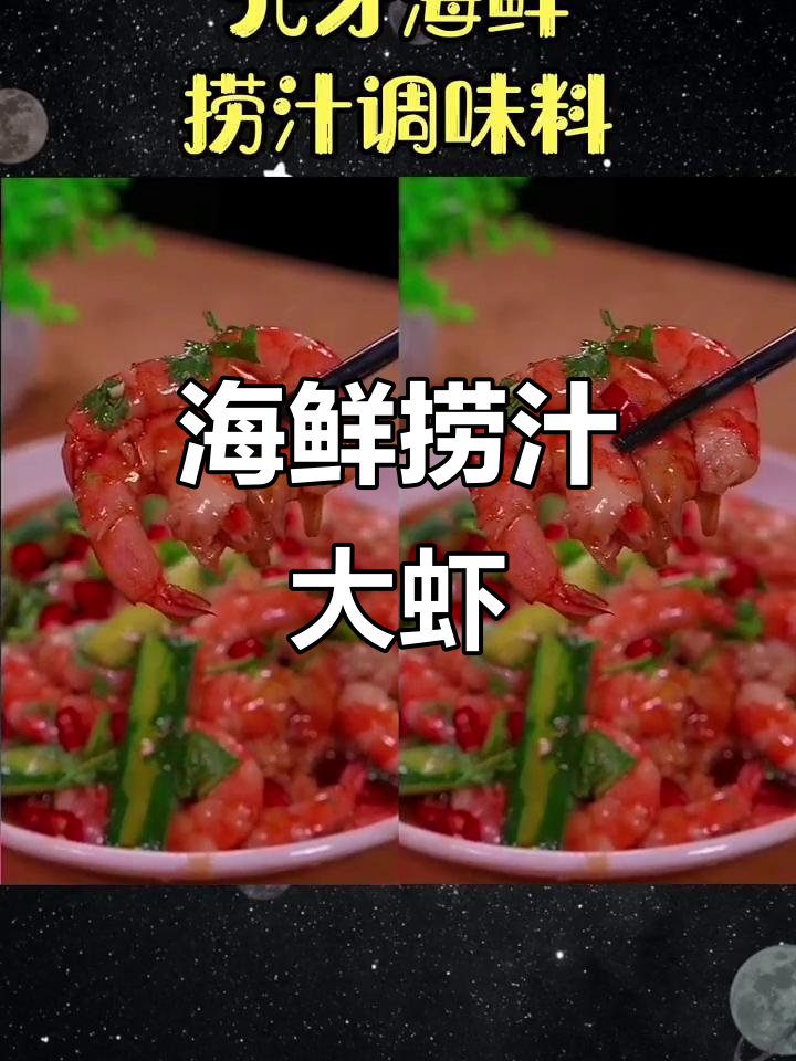轻松做海鲜捞汁大虾，夏日必备美味凉拌菜