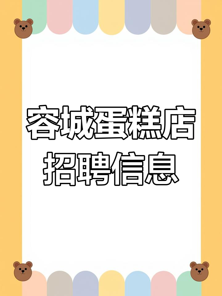 雄安新区容城蛋糕店招聘,前台、学徒工和店长岗位月薪详解