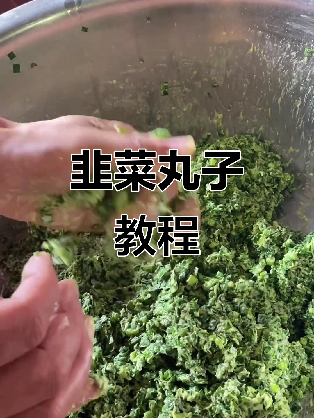 想学韭菜丸子?再教你一遍,记得收藏!