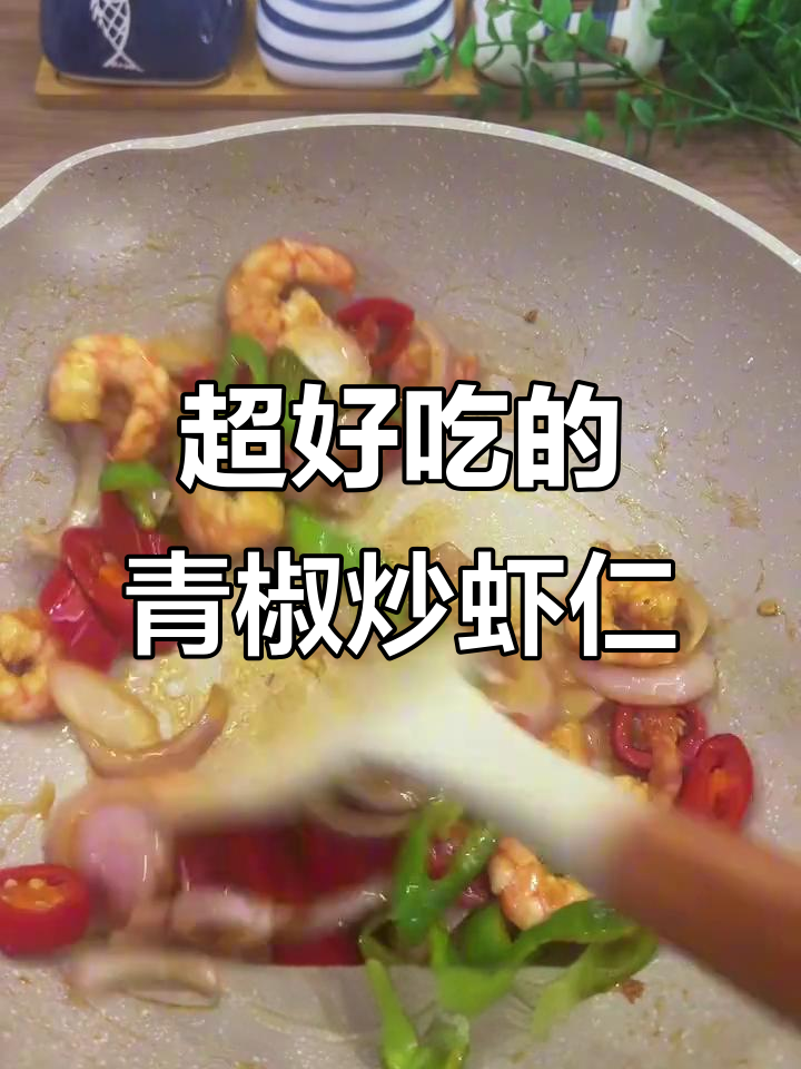 青椒洋葱炒虾仁，鲜香四溢让人停不下来