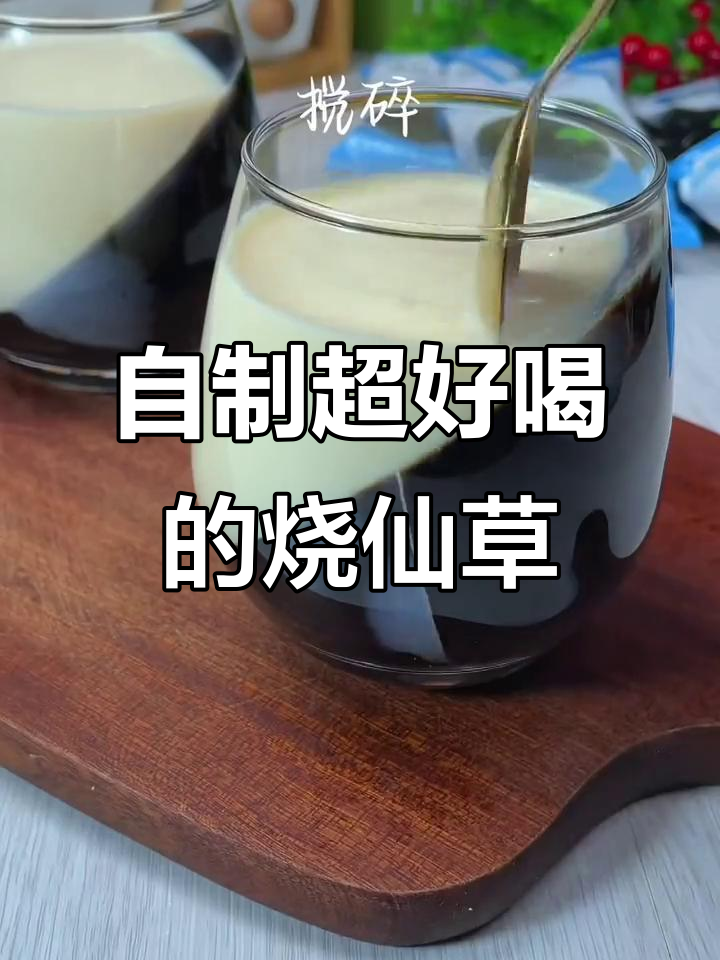 轻松自制烧仙草,比奶茶店还好喝