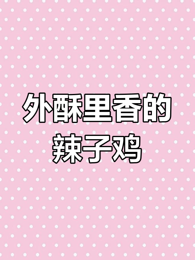 香辣过瘾的湘味炸鸡,外脆内嫩,越嚼越香
