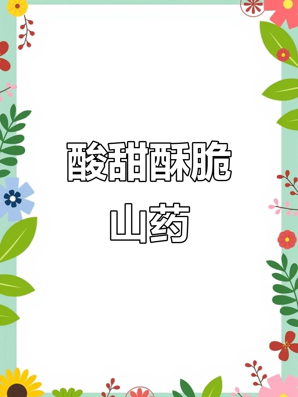 冬季山药新做法,糖醋脆皮山药,老人孩子都爱吃