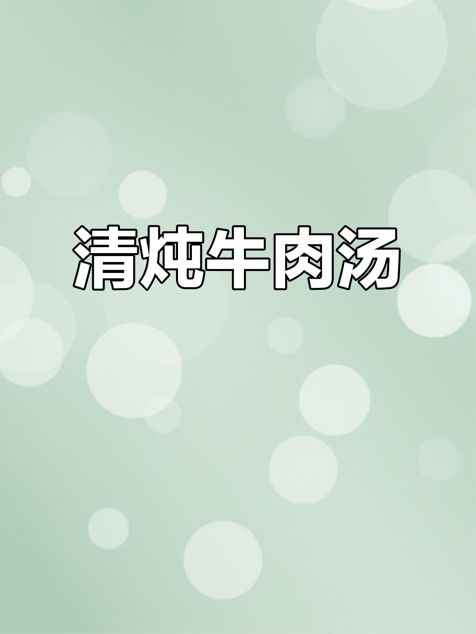 广东人最爱清炖牛肉汤，原汁原味才是王道