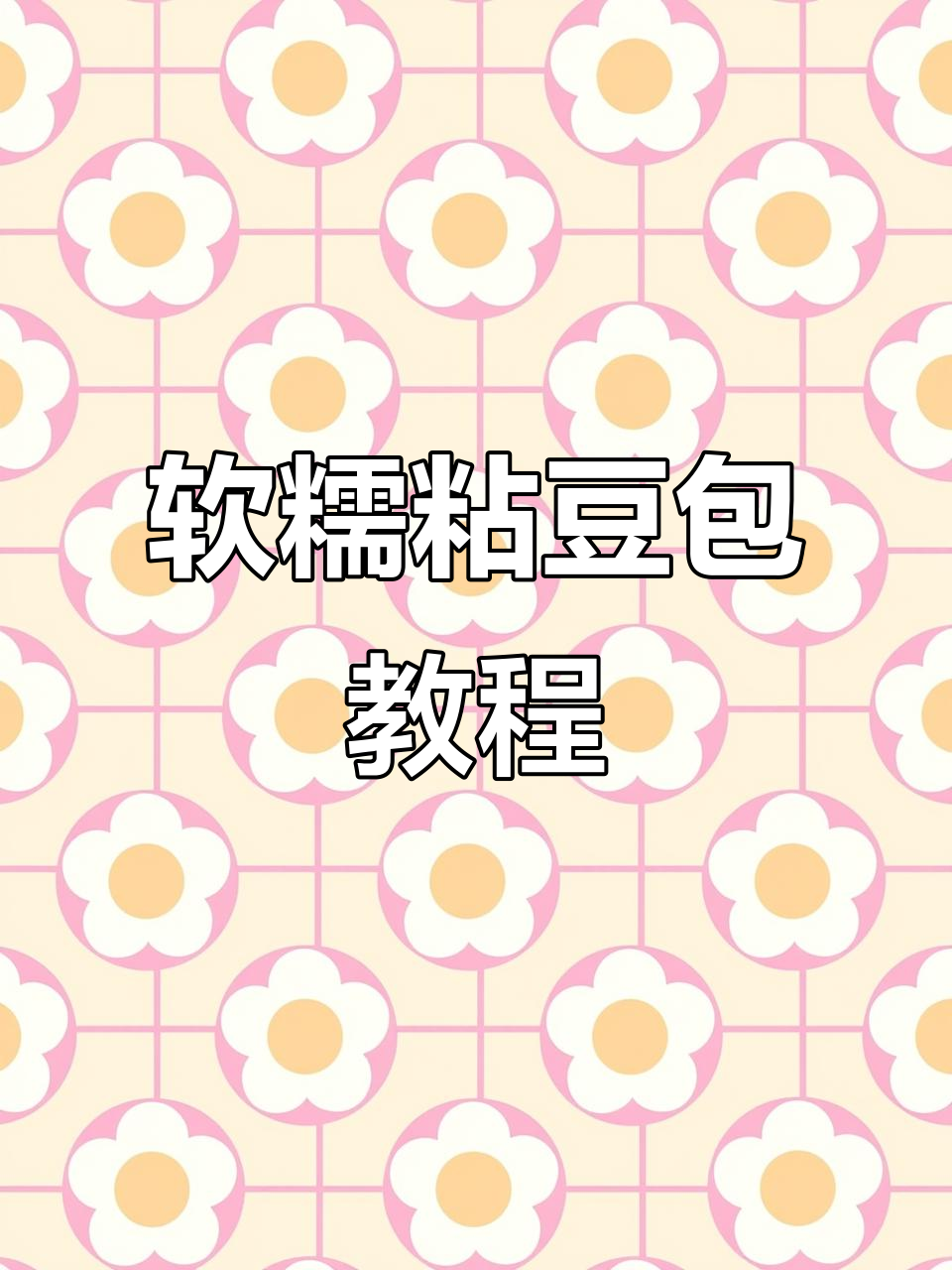 水磨糯米面粘豆包制作技巧,不趴锅不开裂的完美做法