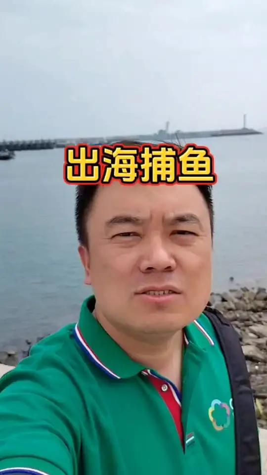 来日照参加出海捕鱼活动,体验渔民的生活 出海捕鱼 日照 孙导说旅游 旅行推荐官