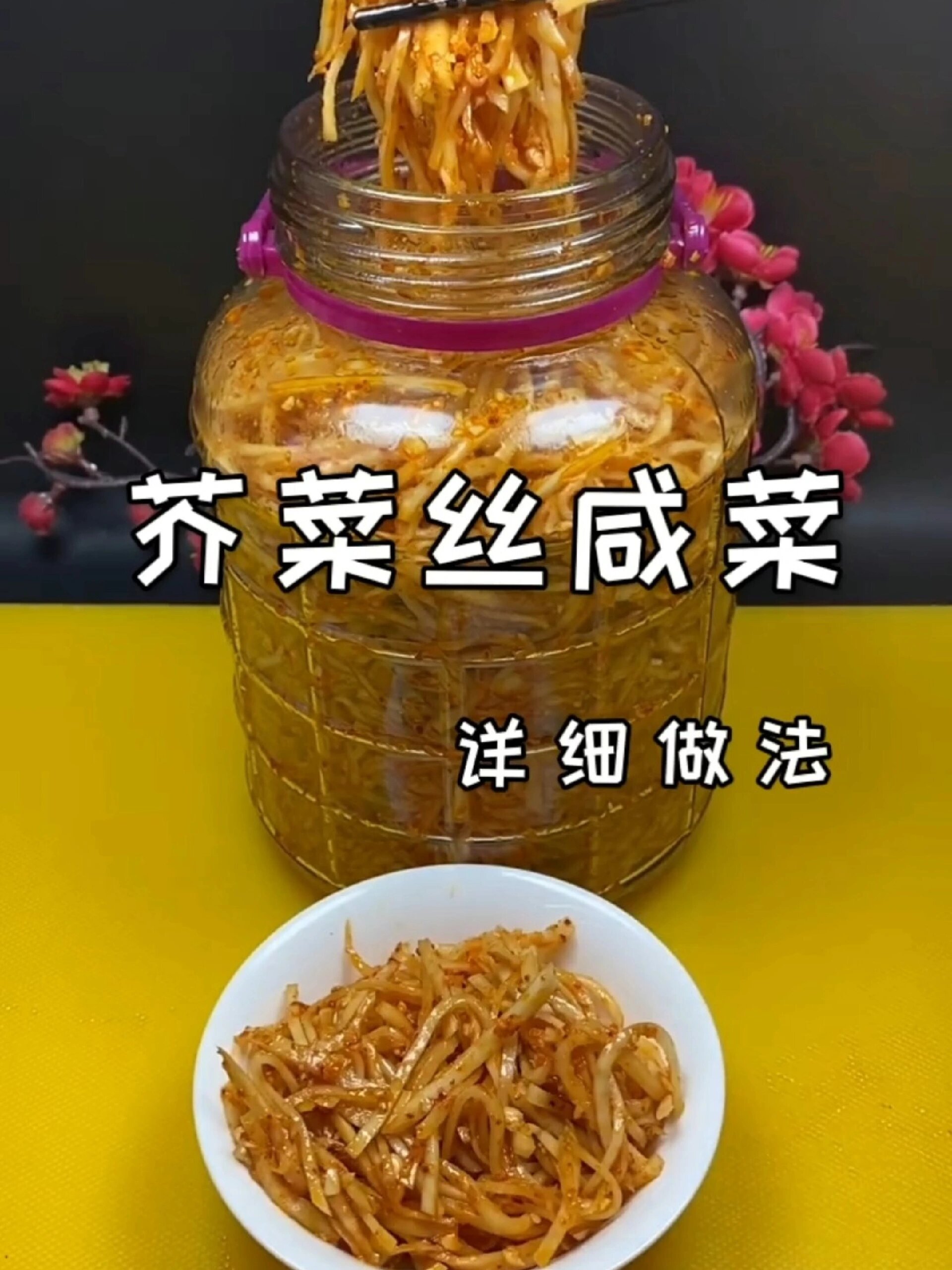 芥菜疙瘩咸菜详细做法来了