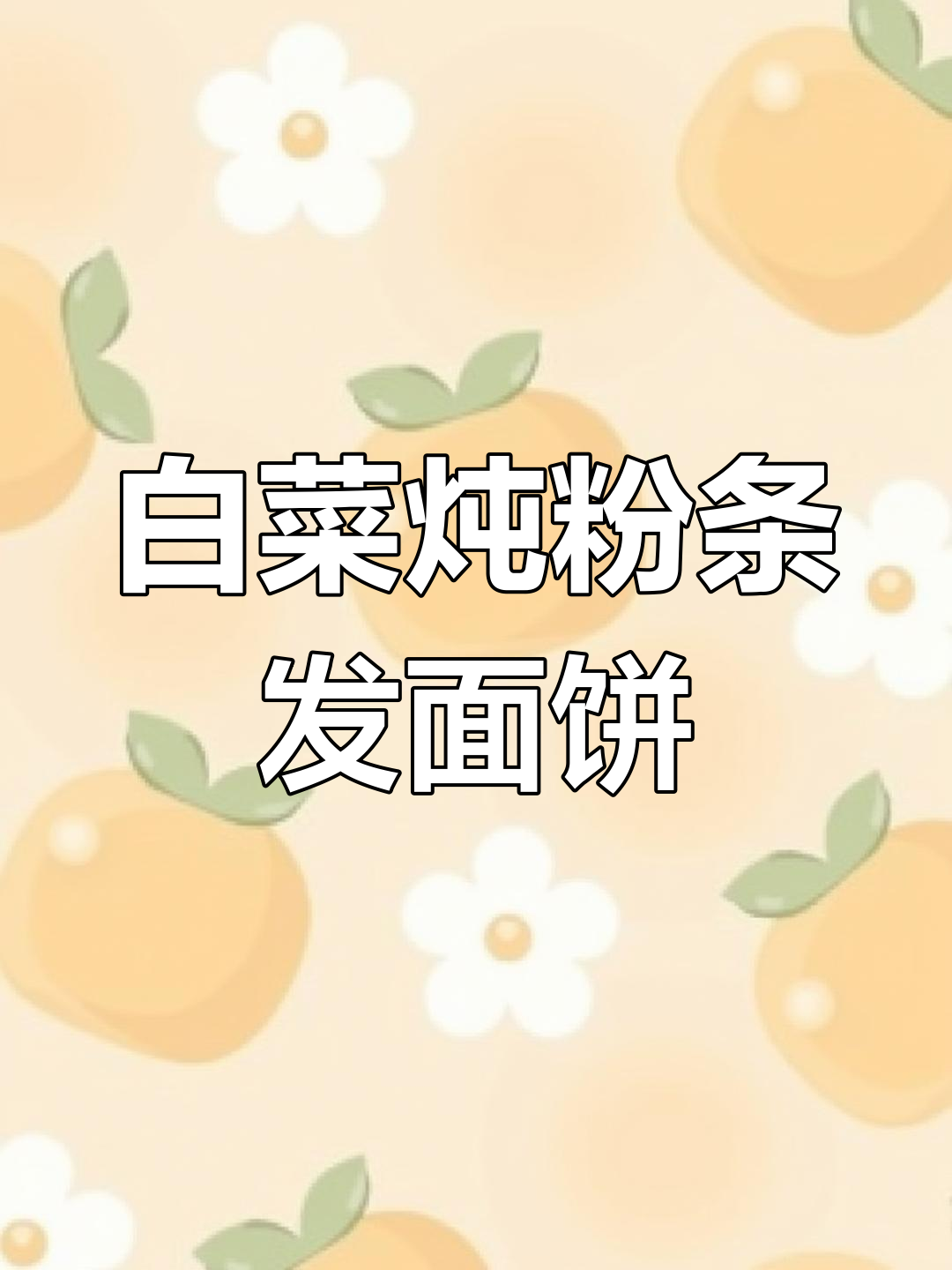 老妈做的白菜炖粉条,发面饼超好吃!