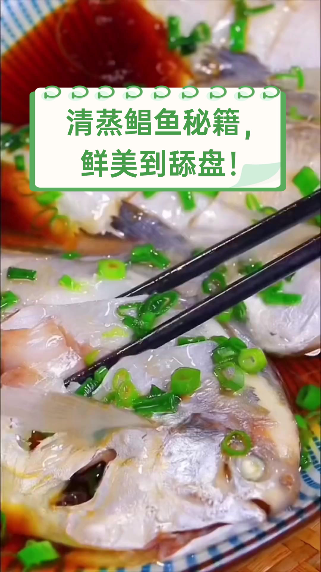 清蒸鲳鱼秘籍,鲜美到舔盘!