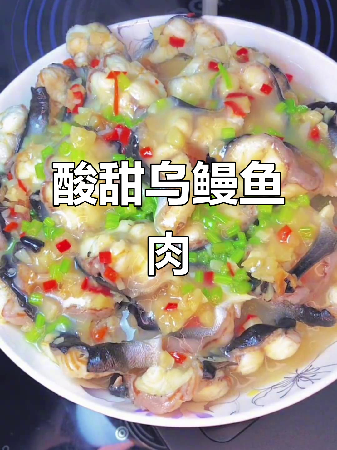 酸梅蒸乌鳗鱼,鲜嫩口感让人无法抗拒