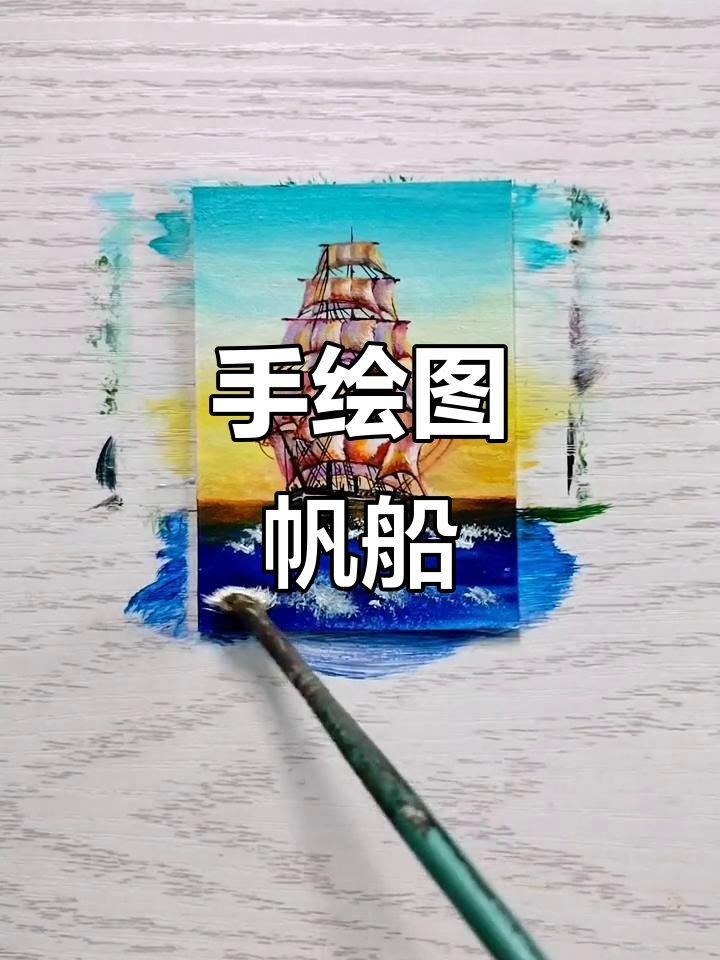 手绘帆船,一帆风顺的旅程