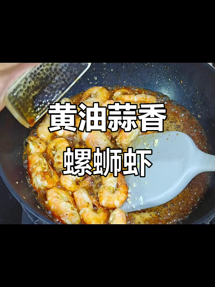 蒜泥黄油炒罗氏虾,香气扑鼻让人无法抗拒