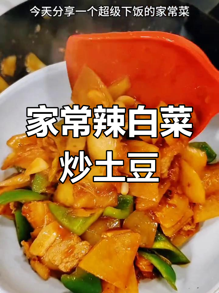 辣白菜炒土豆片,家常美味又下饭