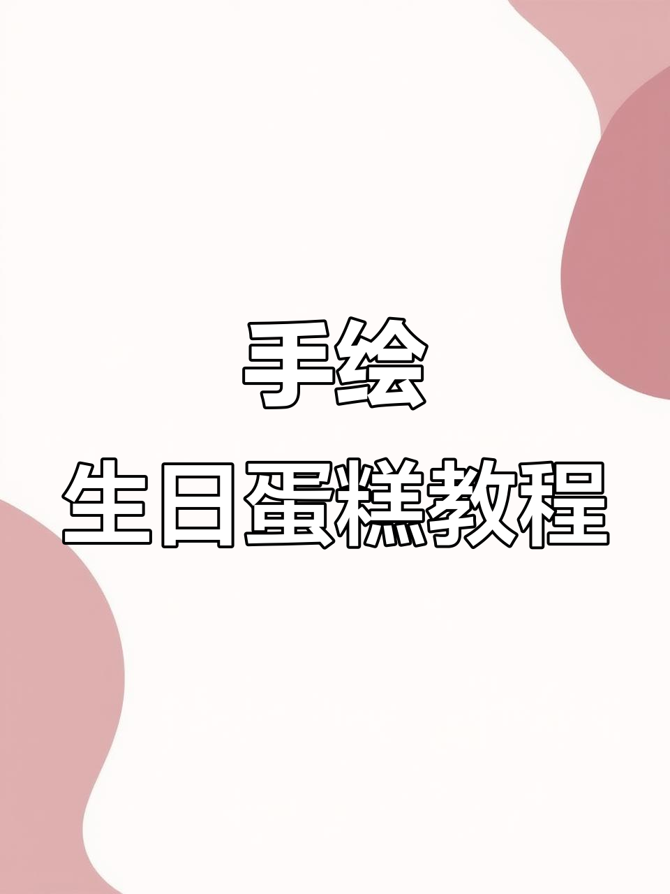 轻松画出可爱生日蛋糕,步骤简单又有趣