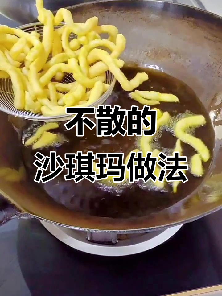 沙琪玛不散开的秘诀,新手也能轻松做成功