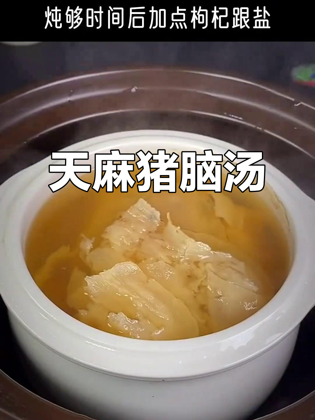 冬季滋补猪脑汤,天麻川芎炖出美味与健康