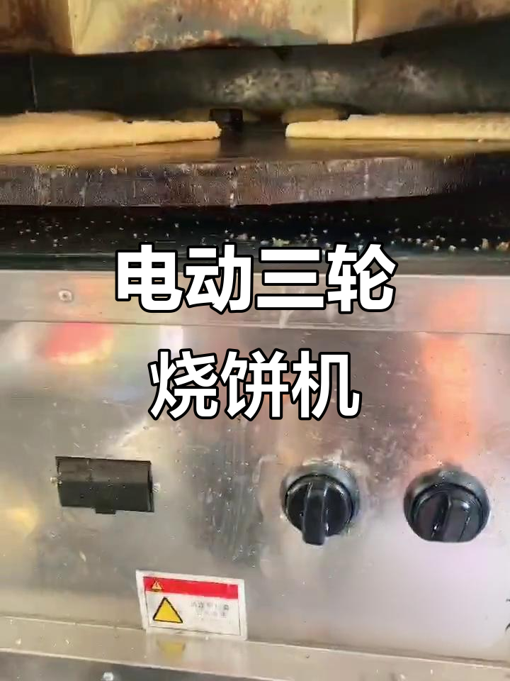 流动烧饼机定制,电三轮宽度精准匹配