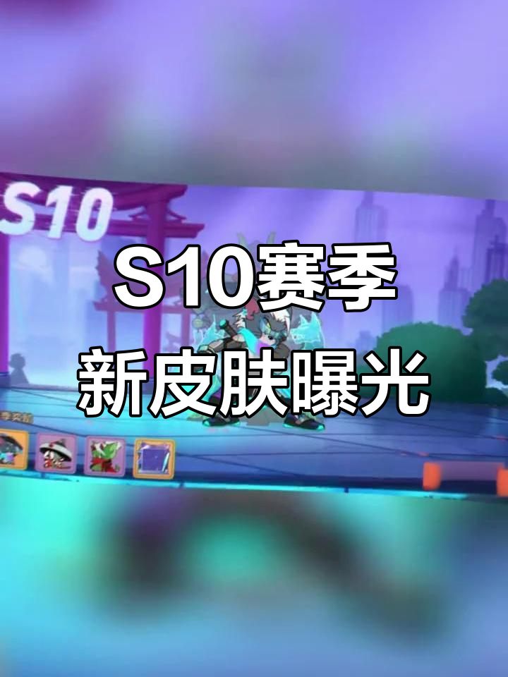 猫和老鼠手游S10赛季爆料：侍卫汤姆登场，城市猎人皮肤上线