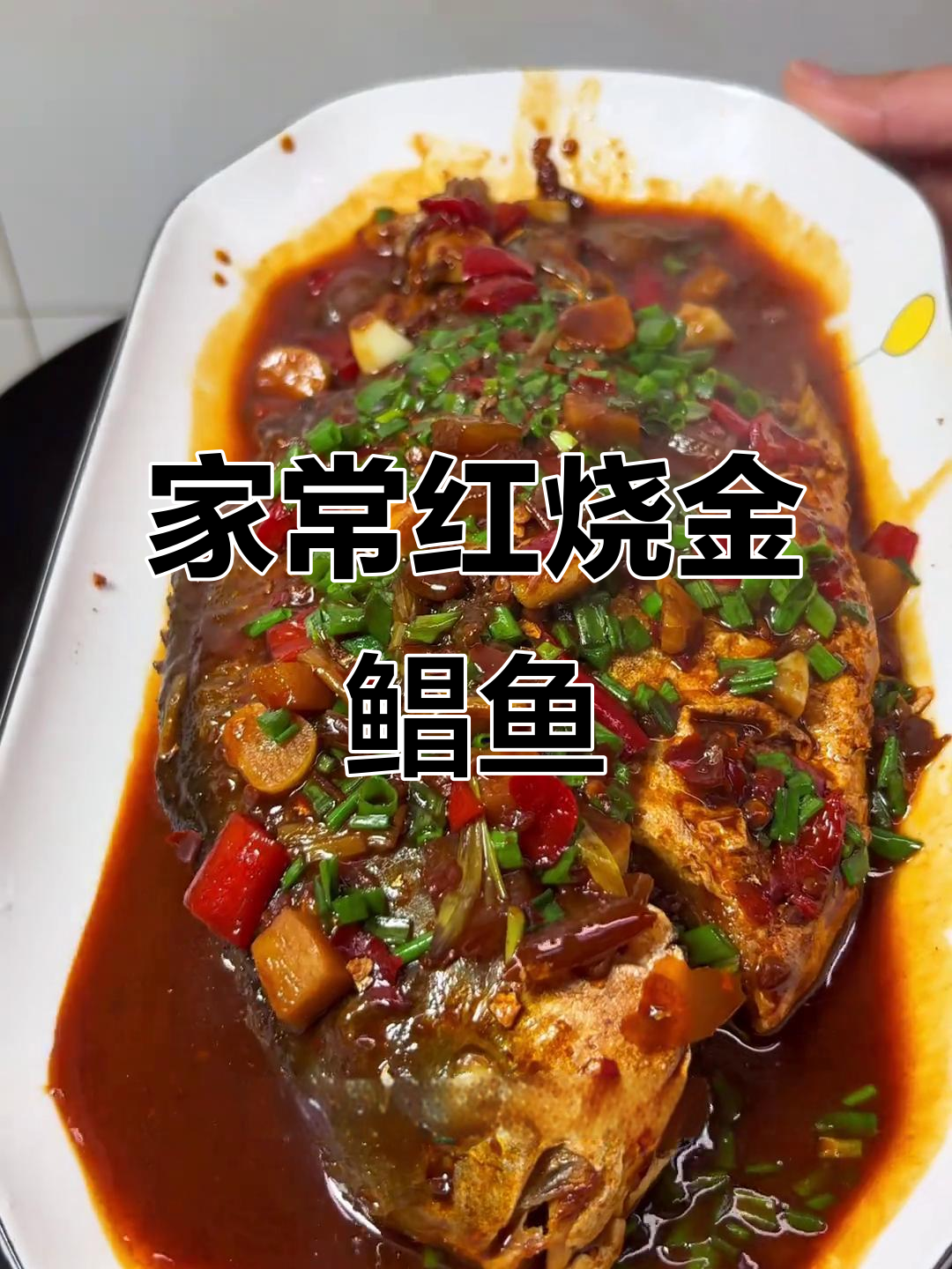 红烧金鲳鱼,家常味十足,米饭配三大碗都不够