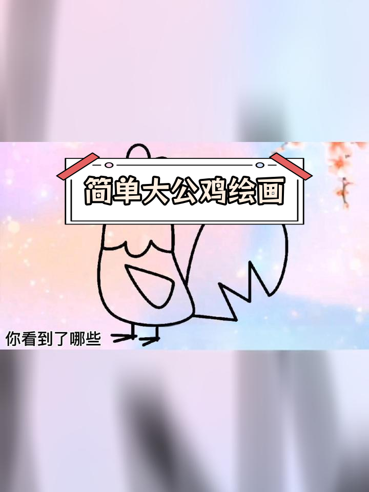 大公鸡简笔画教程,三种画法轻松学