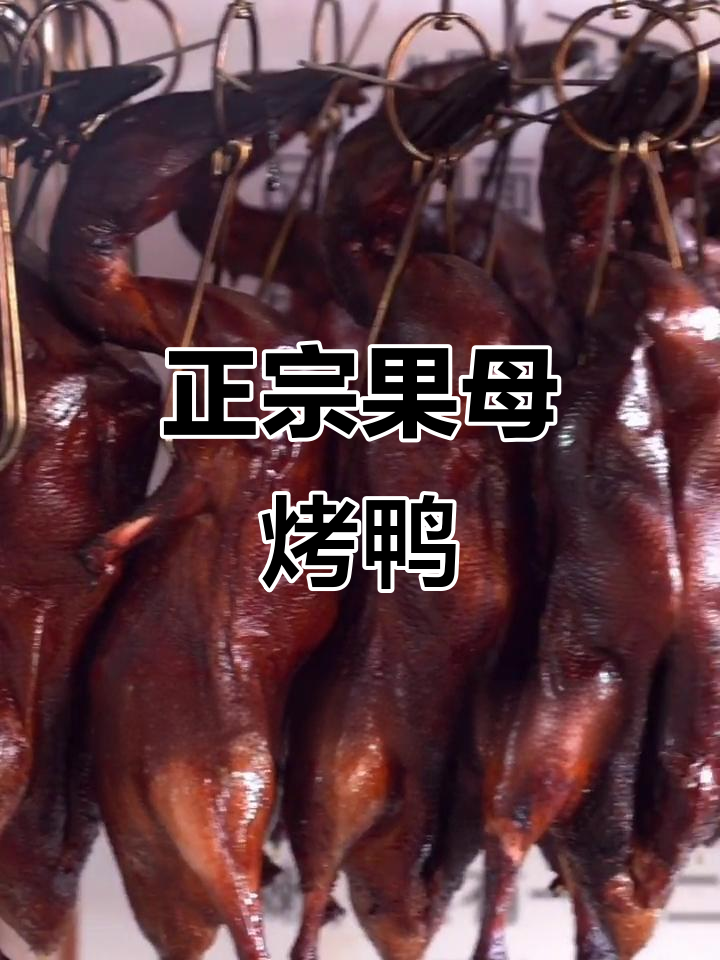 朔州果母烤鸭:北京全聚德学艺归来,正宗挂炉技艺传承