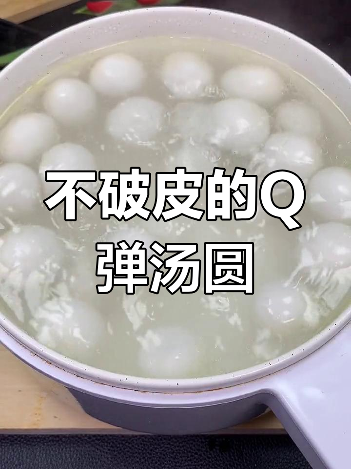 煮汤圆不破皮,外软内韧的完美做法