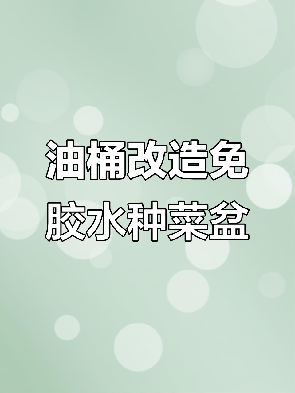 废油桶变种菜盆，简单几步教你DIY懒人种植工具