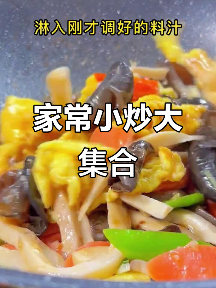 简单家常小炒,杏鲍菇木耳鸡蛋一锅搞定