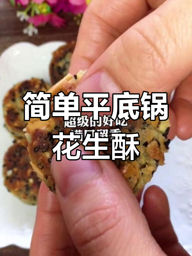 平底锅轻松做花生酥,孩子超爱!