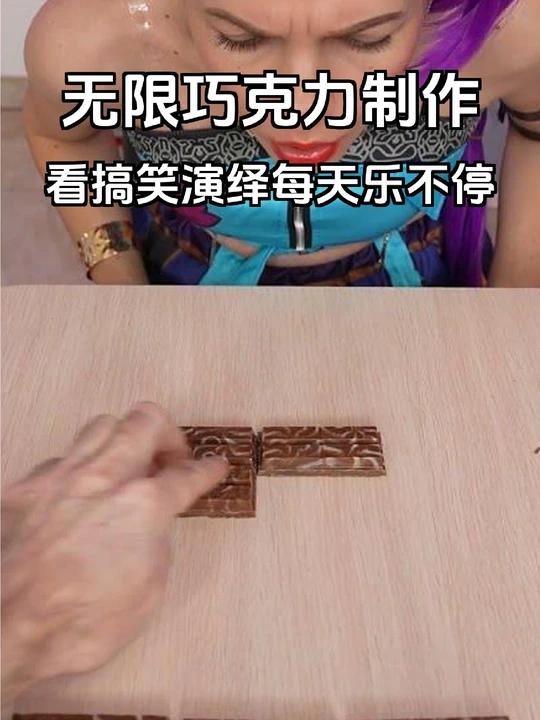 如何制作无限巧克力