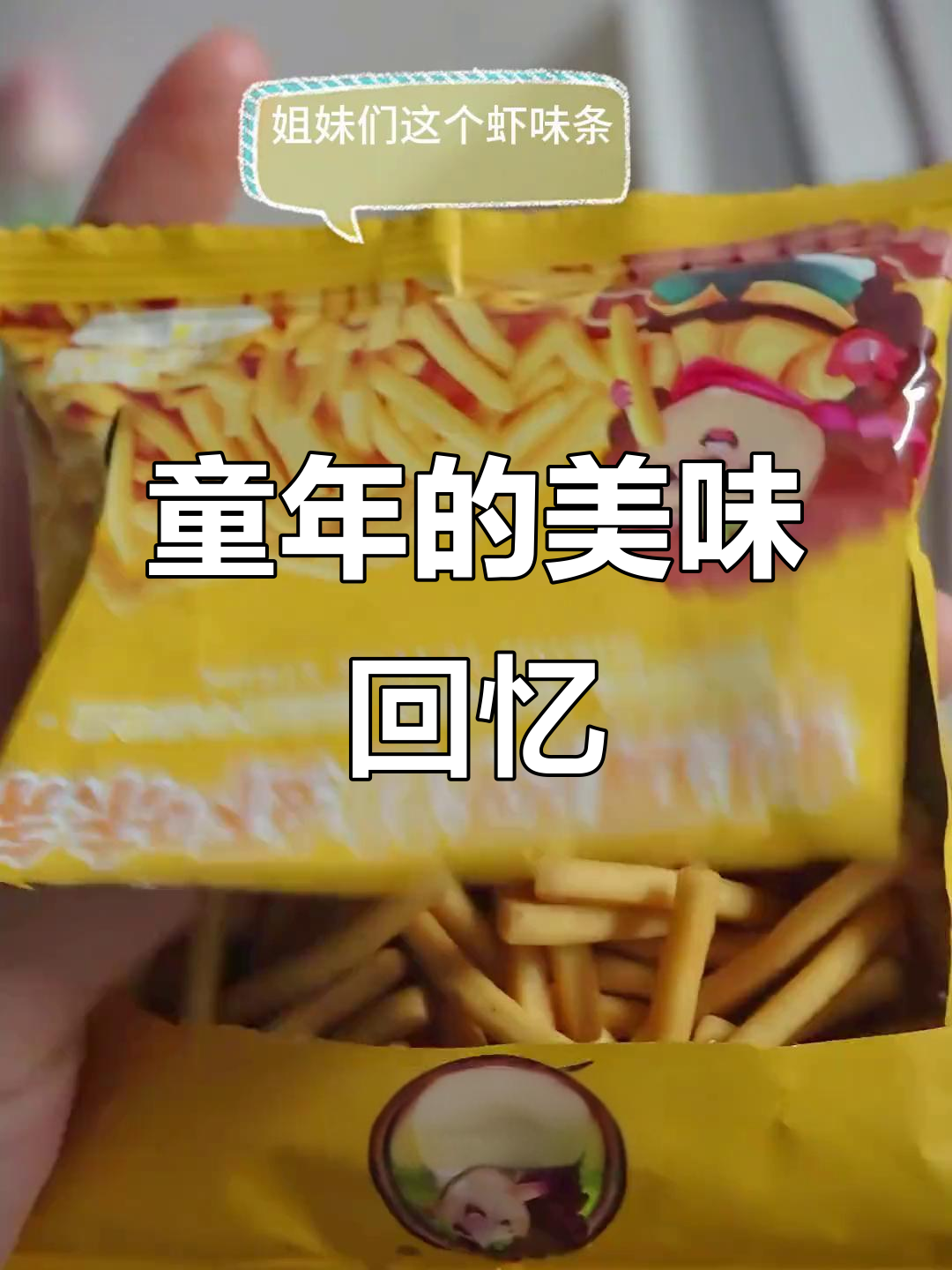 这款虾味条,香气扑鼻,回味无穷,童年味道满满!