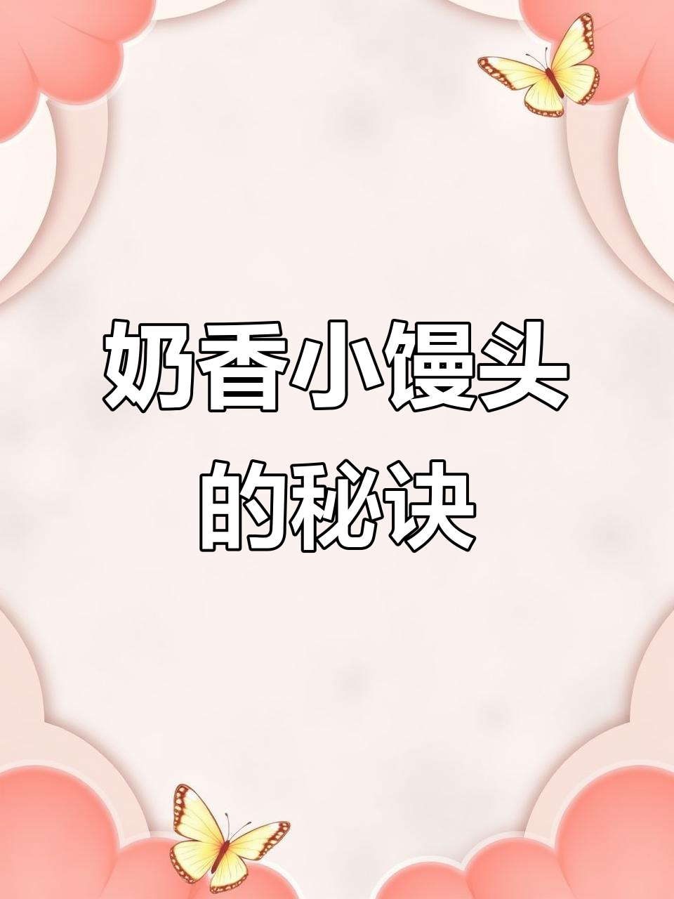 奶香小馒头,小火慢烤,松软可口,香气扑鼻