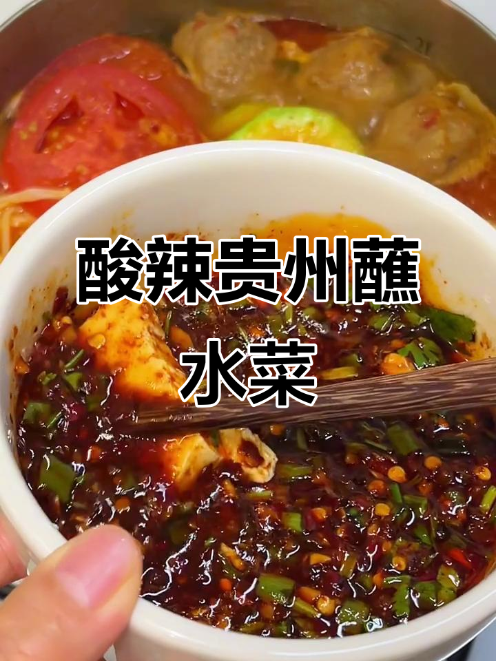 贵州酸汤水煮菜,辣味十足让人停不下来!