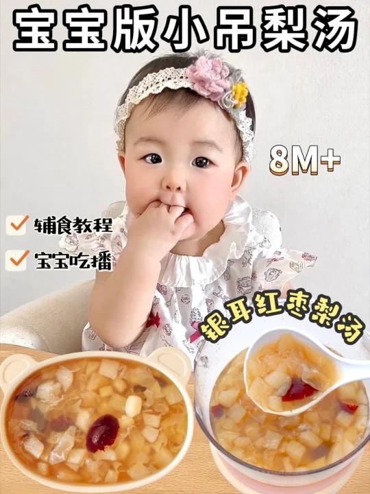 8M+辅食|红枣小吊梨汤清甜去燥 润肺止咳
