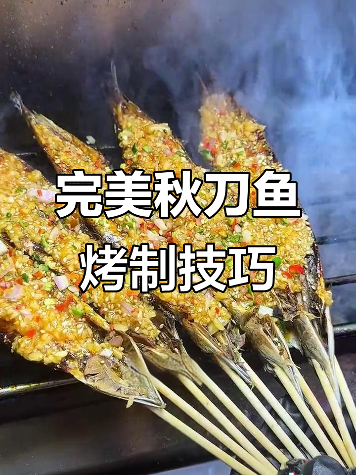 青岛秋刀鱼烤法全揭秘，轻松做出美味烧烤