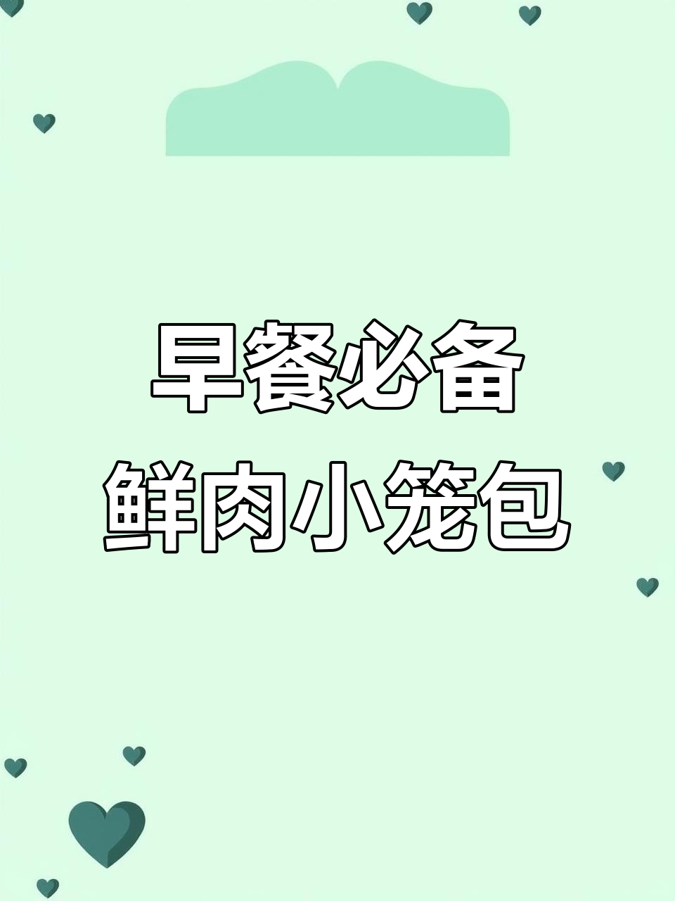 这款小笼包,大人孩子都爱吃,蒸几分钟就能搞定早餐