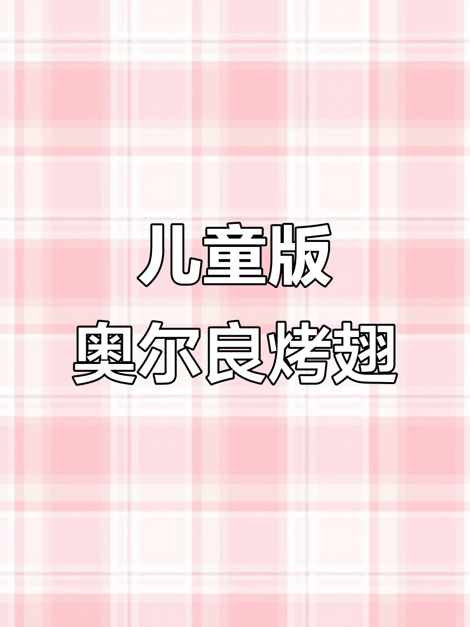 儿童版奥尔良烤翅,空气炸锅轻松做,甜椒番茄替代辣味