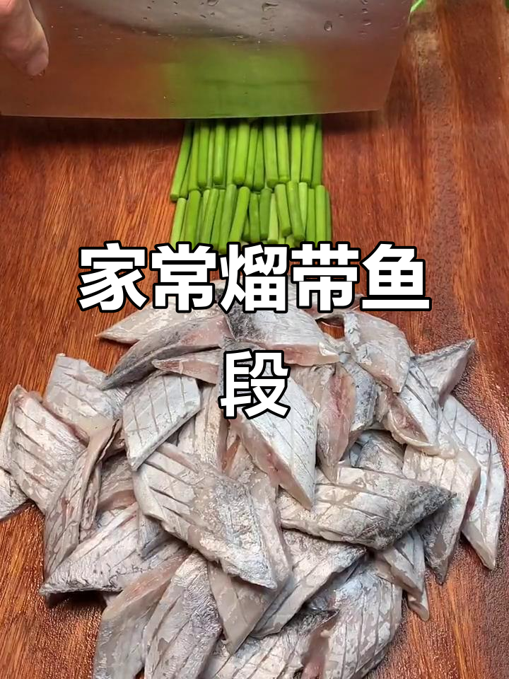 铁锅煎带鱼,轻松做出饭店味道