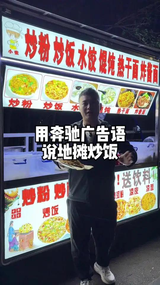 俺也来一个，用奔驰广告语说地摊炒饭，祝大家都能心想事成！