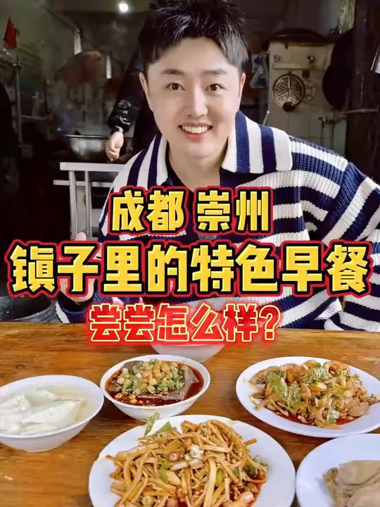 成都崇州，镇子里的特色早餐，尝尝怎么样？